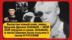 Выпустил новый клип, певец Ярослав Дронов SHAMAN — МОЙ БОЙ (музыка и слова: SHAMAN), в песни Шамана