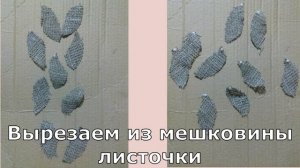 Мастер-класс "Настенное украшение из мешковины и джутовой верёвки"