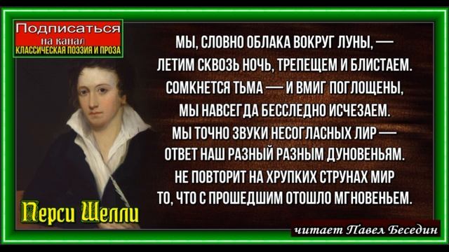 Изменчивость ,Перси Шелли, Зарубежная Поэзия ,читает Павел Беседин