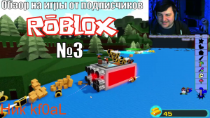 Roblox - Обзор на игры от подписчиков - №3