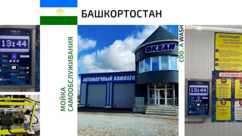 2-Х ПОСТОВАЯ Cooga Wash Мойки самообслуживания#Учулы