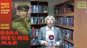 Свидание с книгой. Григорий Бакланов «На черном фронтовом снегу». Читает Ирина Емшанова.