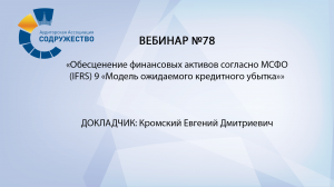 Вебинар №78