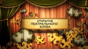 Открытие театрального клуба Зерно