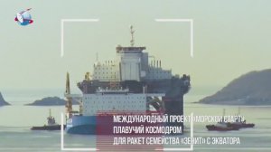 К юбилею первого пуска с «Морского старта»