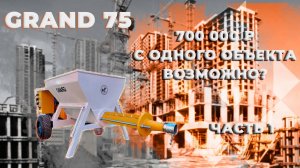 GRAND 75 | Как показал себя в работе растворонасос? часть 1