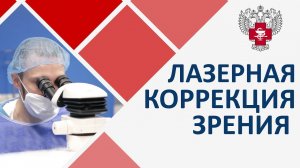 Коррекция зрения Фемто Ласик. Инновационный способ коррекции зрения по методу Фемто Ласик