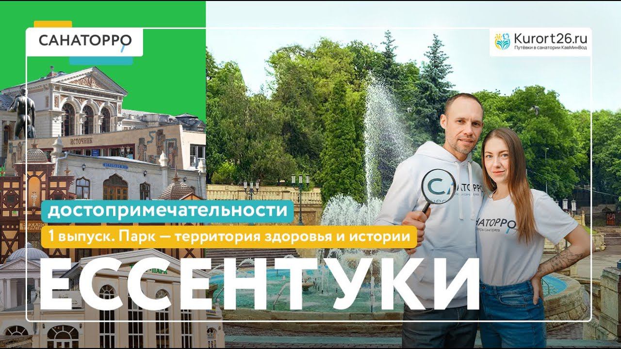Топ достопримечательностей Ессентуков: Парк территория здоровья и истории - 1 выпуск смотреть онлайн