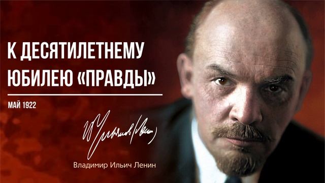 Ленин В.И. — К десятилетнему юбилею «Правды»