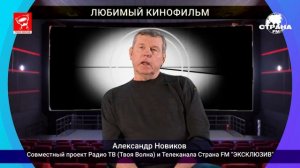 Александр Новиков о Кино