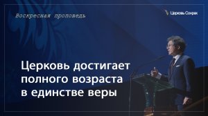 26.05.2024 Церковь достигает полного возраста в единстве веры (Еф.4:13)_епископ Ким Сонг Хён