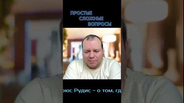 Андрюс Рудис - о том, как нашёл свою супругу