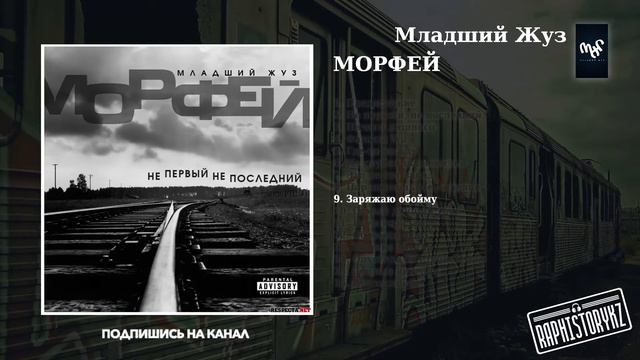 9 Морфей (Не первый, не последний) - Заряжаю обойму смотреть онлайн