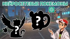 Нейросетевые покемоны 3: еще 10 невероятных видов!