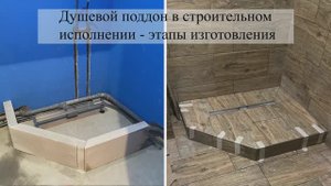 Душевой поддон в строительном исполнении