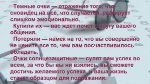 К Чему Снятся ОЧКИ? Толкование снов.