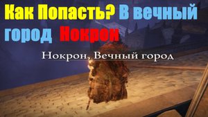 Как попасть в Вечный город Нокрон