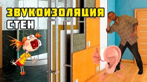 Звукоизоляция стен