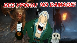 Доктор Ливси начал уничтожать боссов Elden Ring!