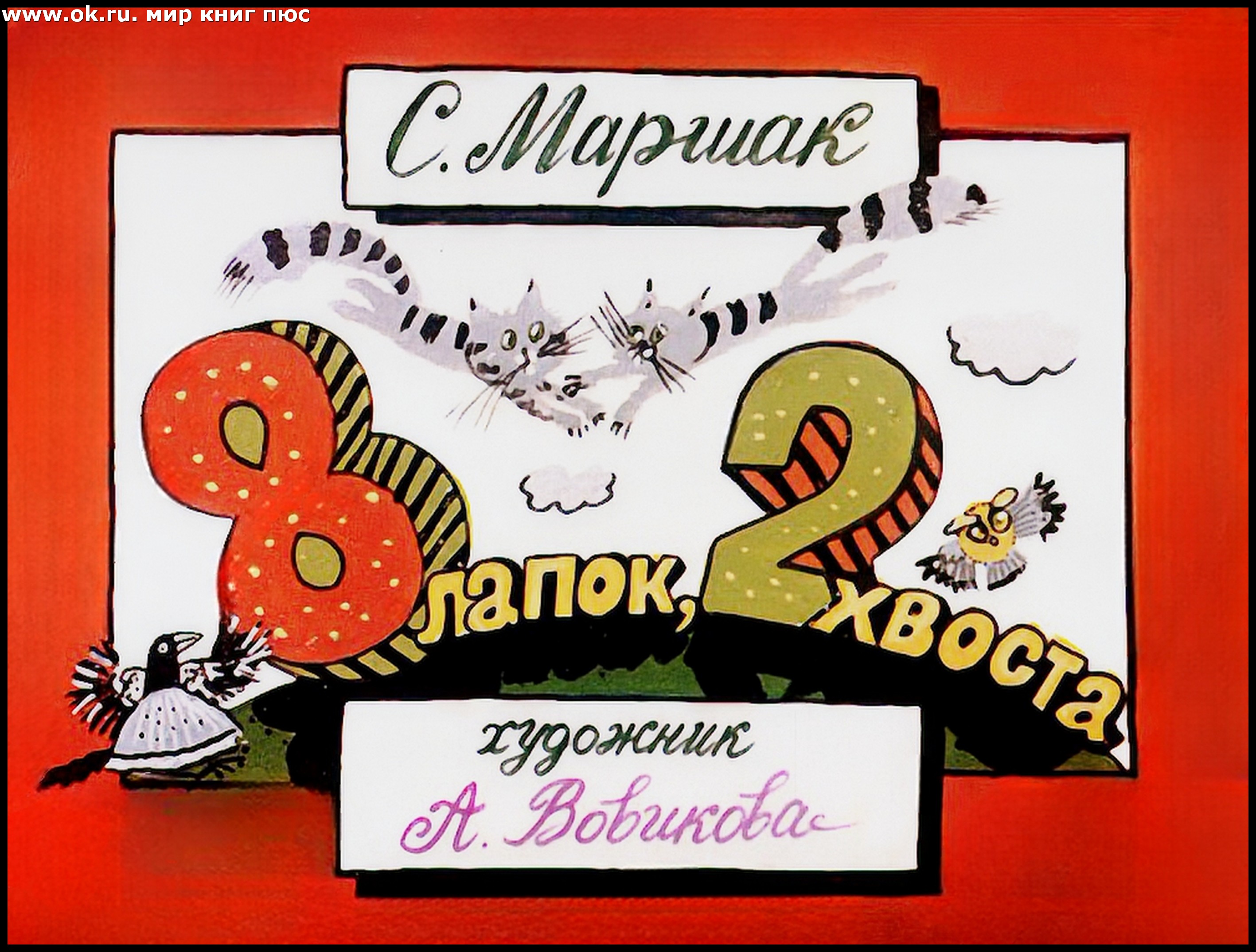 видишь смотрят из гнезда два. диафильм восемь лапок. детские книги с цифрами в названии. стихотворение хвосты маршак. 8 лапок 2 хвоста.