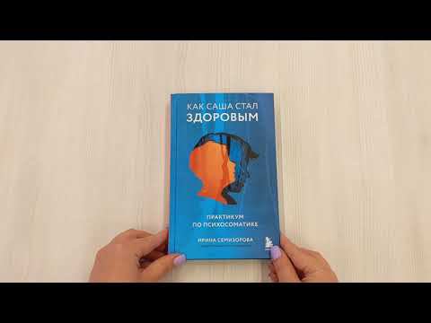 Как Саша стал здоровым. Практикум по психосоматике