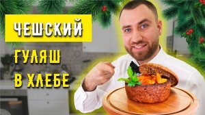 ГУЛЯШ В ХЛЕБНОЙ ТАРЕЛКЕ ☆ Новогодний стол ПО-ЧЕШСКИ