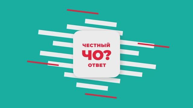 ЧО
Рубрика "Честный ответ"
3 выпуск