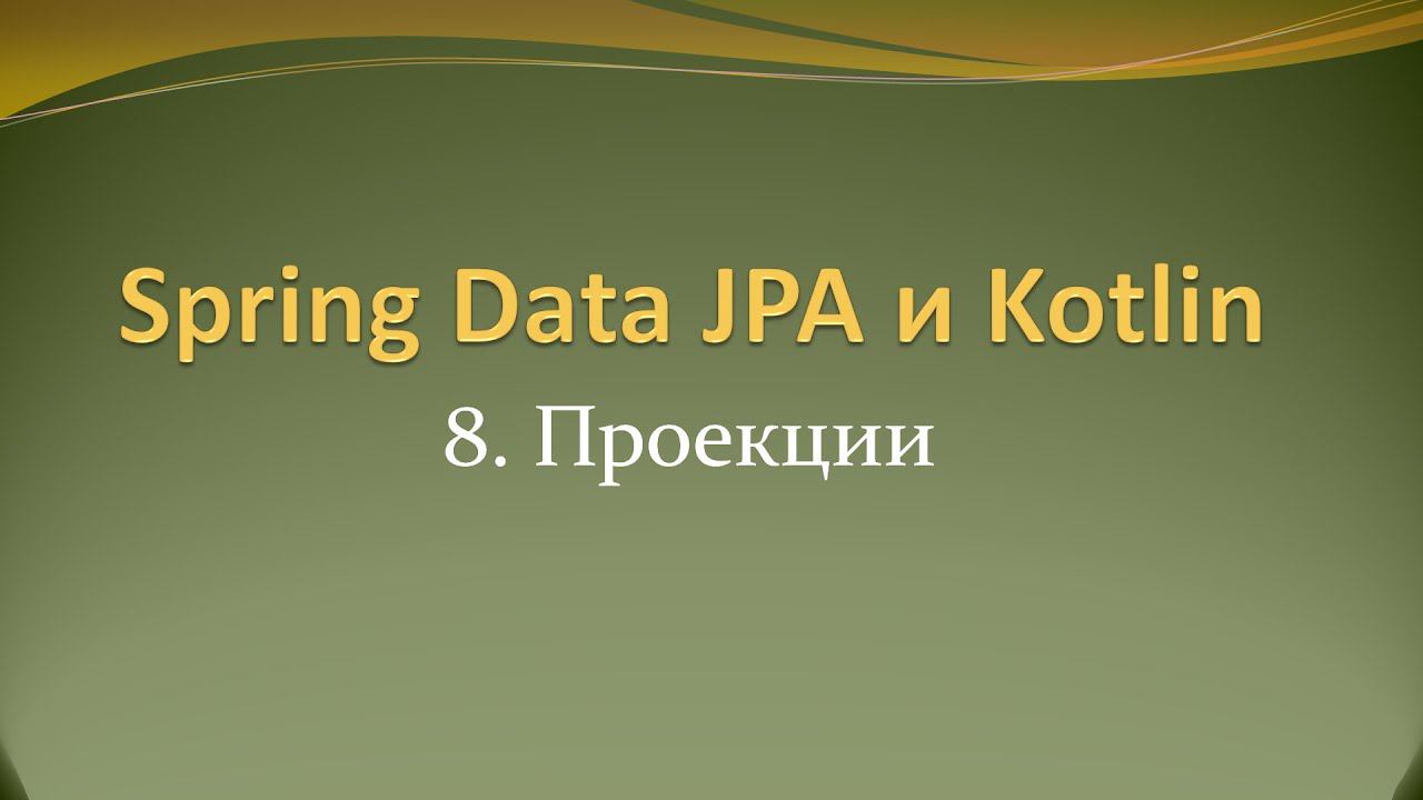 Spring Data JPA и Kotlin: сужаем набор полей при чтении с помощью проекций