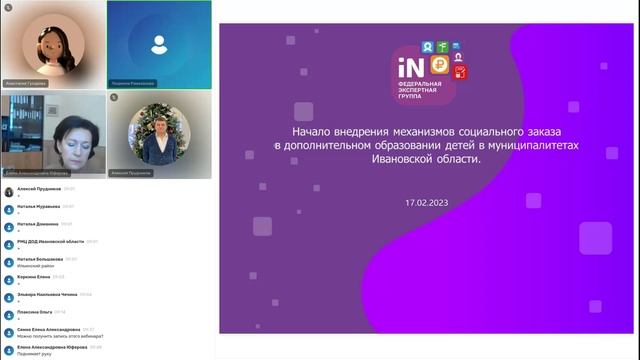 05. Начало внедрения механизмов СЗ в ДО детей в муниципалитетах Ивановской области [17.02.2023]