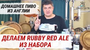 Rubby Red Ale ДЕЛАЕМ ДОМАШНЕЕ ПИВО ИЗ НЕБЮДЖЕТНОГО НАБОРА. Английское пиво у вас дома. Рецепт пива