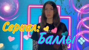 Сериал: Вы живете в мире, где все покупается и делается только за специальные баллы ?