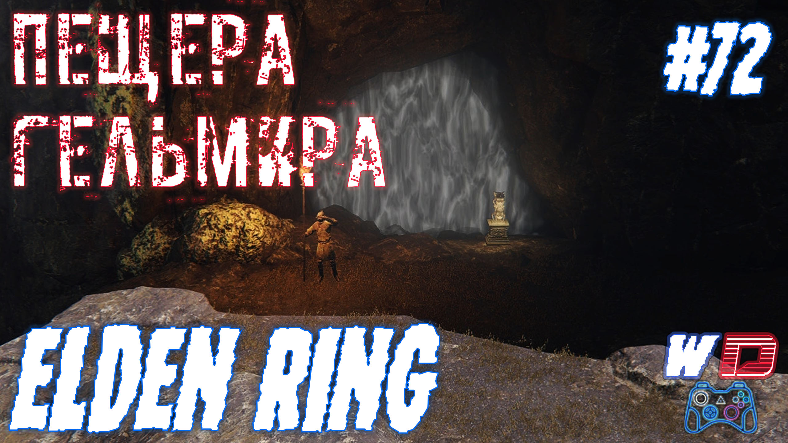 Прибрежная пещера elden ring. Fallout 2 ядовитые пещеры.