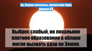 На Земле началась магнитная буря уровня G3