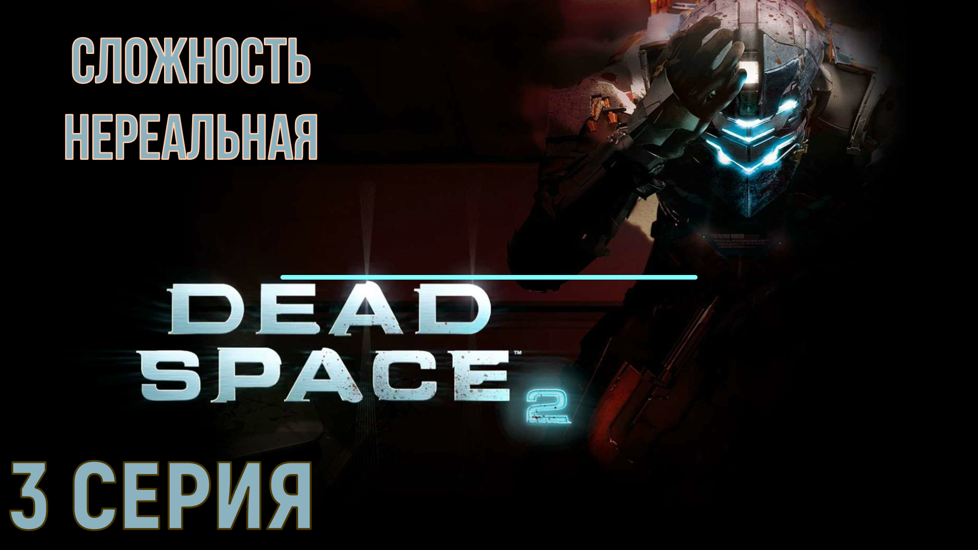 Dead Space 2 ► Серия 3 Часть 3 ◄ | Полное прохождение  |Запись СТРИМа | Обзор