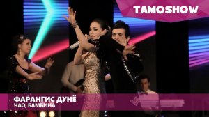 Фарангис Дунё - Чао, Бамбина / Farangis Dunyo - Ciao, Bambina (2016)
