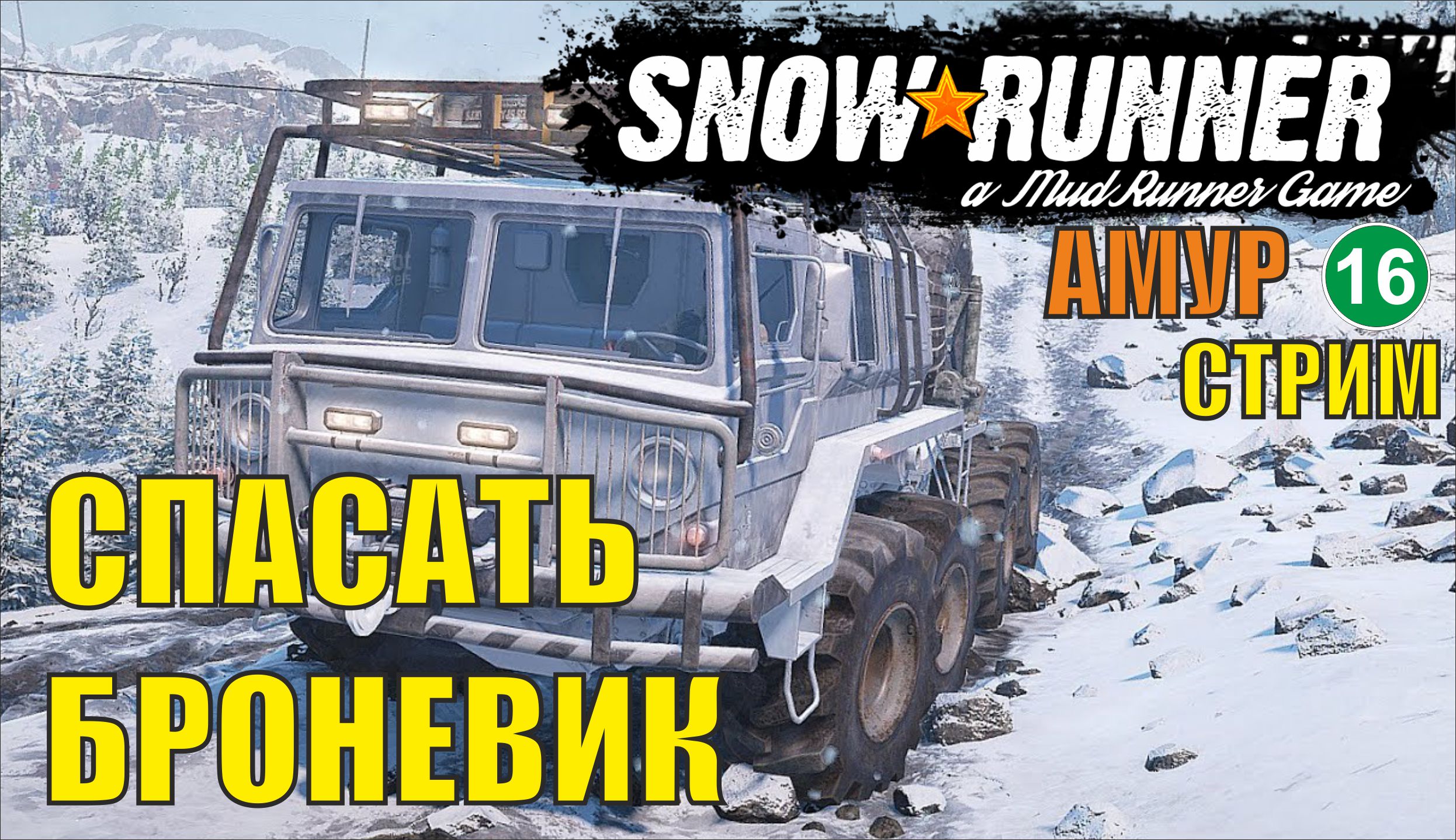 SnowRunner - Спасать броневик