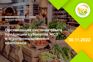 ВТОРОЙ ВСЕРОССИЙСКИЙ БИЗНЕС-ФОРУМ«ОРГАНИЗАЦИЯ СИСТЕМЫ СБЫТА ПРОДУКЦИИ СУБЪЕКТОВ МСП В АПК» (2 часть)