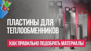Как правильно подобрать материалы пластин и прокладок для теплообменника?