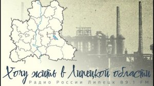 "Хочу жить в Липецкой области" - Свободный Сокол