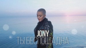 JONY - Ты беспощадна (RASSI Cover) \ Кавер на песню JONY - Ты беспощадна