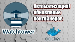 Watchtower. Автоматизация обновление Docker контейнеров