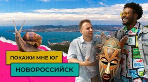 Жизнь в Новороссийске. Стоит ли переезжать? | Покажи мне Юг