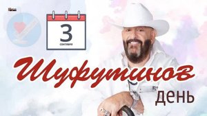 3-е сентября (песня Михаила Шуфутинского) кавер