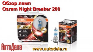 Обзор Osram Night Breaker 200 - лампы с повышенной светоотдачей