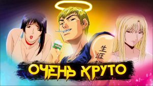 Аниме, которое меняет жизнь / Крутой учитель Онидзука