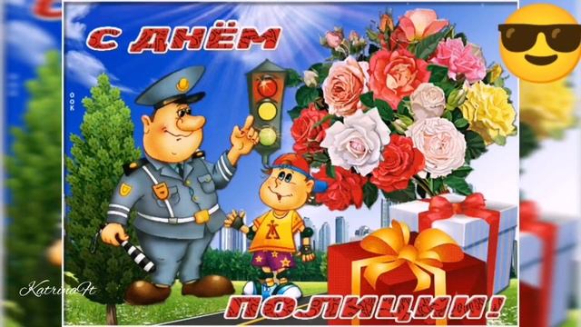 С днём полиции, 10 ноября, с днем овд, смотреть онлайн