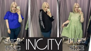 INCITY шоппинг НОВИНКИ Примерка одежды БОЛЬШИХ размеров/ОБРАЗЫ PLUS SIZE/ ШОППИНГ ИЮЛЬ 2022