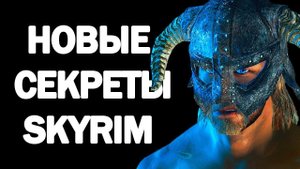 Skyrim  НОВЫЕ СЕКРЕТЫ и интересные моменты! ( Секреты #173 )