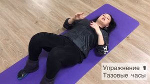 Пилатес Упражнение 1 "Тазовые часы"