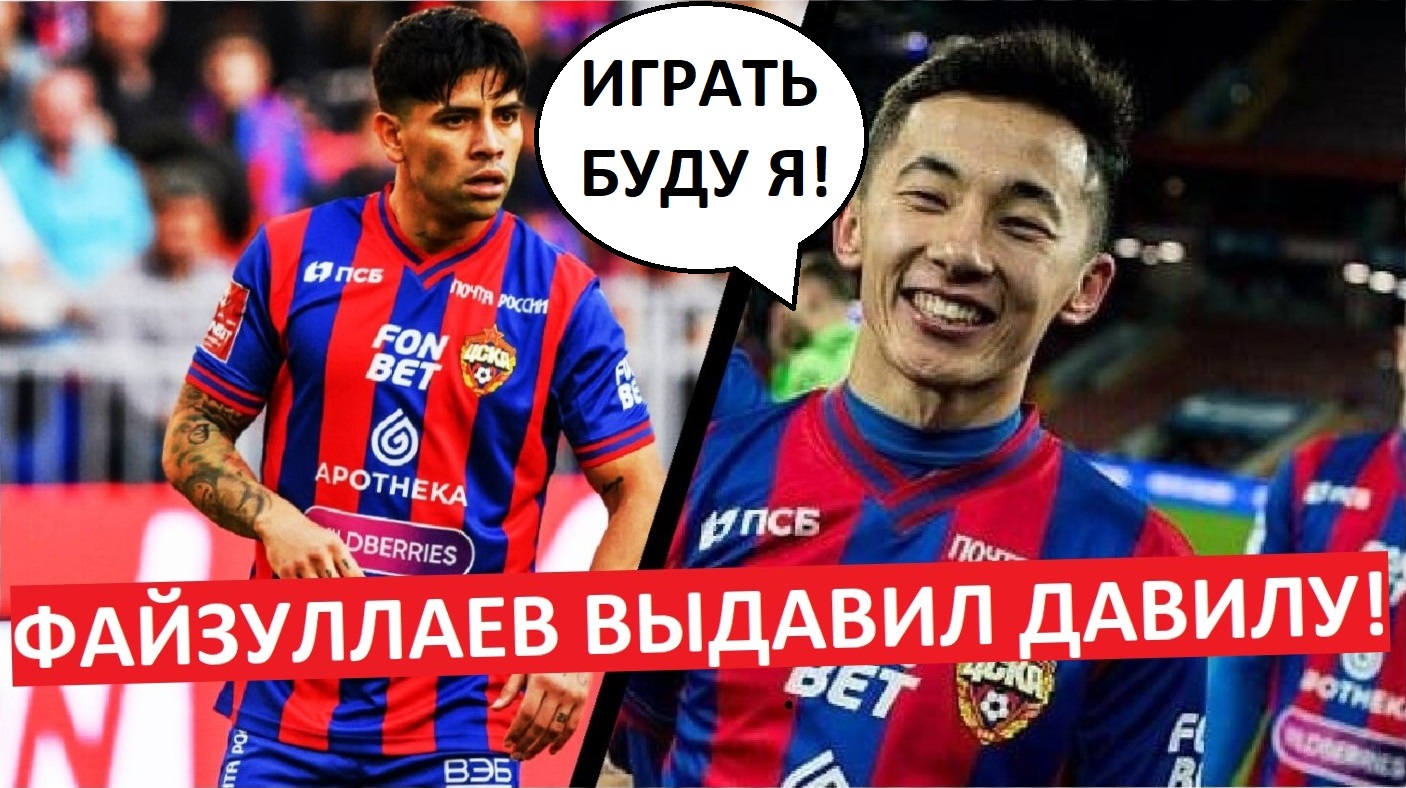 Файзуллаев выдавил Давилу из ЦСКА! Он уедет в Испанию?